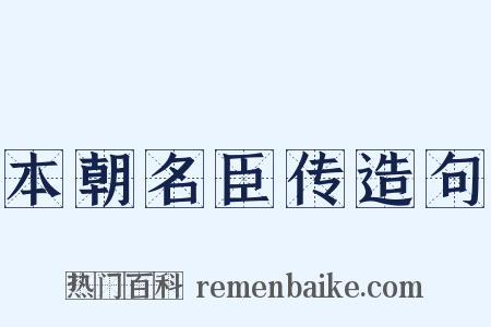 本朝名臣传造句是什么意思的图片
